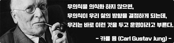 무의식을 의식화 하지 않으면, 무의식이 우리 삶의 방향을 결정하게 되는데,우리는 바로 이런 것을 두고 운명이라고 부른다.