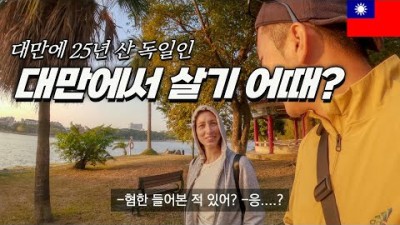 대만 문화와 충격적인 초년생 월급?- 대만, 세계여행 [73]