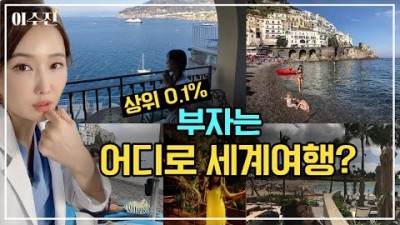 상위 0.1% 부자는 어디로 세계여행?