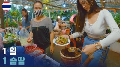 솜땀 없이 못 사는 태국 시골 여자 세계여행 [74]