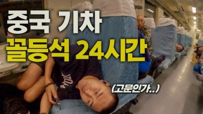 앉지도 눕지도 못하는 중국의 다이나믹 꼴등칸 체험기 - 중국, 세계여행 [102]