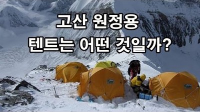 [박영준TV] 고산 원정용 텐트는 어떤 것일까?