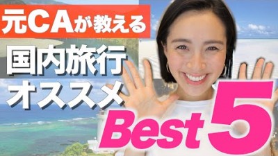 ◤元CAが選ぶ◢ 絶対に行きたい国内旅行おすすめBest5