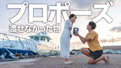 プロポーズで渡せなかった〇〇を婚約者に贈りました。