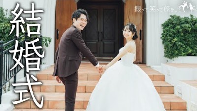 とったび、ついに結婚します！人生で最も幸せだった1日。