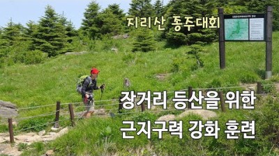 [박영준TV] 지리산 종주를 위한 장거리 근지구력 강화 훈련