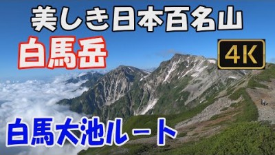 【白馬岳】美しき日本百名山。白馬大池ルート(再アップロ－ド版)。１泊2日(白馬大池山荘泊)。小蓮華山から白馬岳へのすばらしき天空の稜線へ。