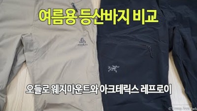 [박영준TV] 여름용 등산바지 비교 | Odlo Wedgemount Pants vs. Arcteryx Lefroy Pants