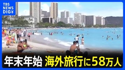 年末年始の海外旅行者は58万人 去年の2.6倍 円安などの影響で東南アジアなどが人気　国内旅行費用は過去最高｜TBS NEWS DIG