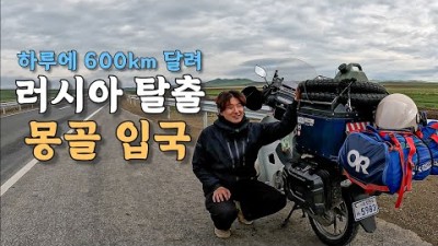 [#11] 한국인을 좋아하는 몽골 친구를 만나러 러시아 탈출과 함께 몽골 입성 (몽골 ????????)