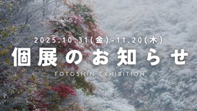 fotoshin個展「In-between」のお知らせ