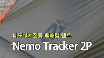 [박영준TV] 겨울에도 사용이 가능한 니모 텐트 | Nemo Tracker 2P |