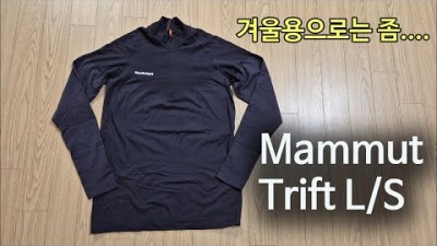 [박영준TV] 겨울용이라 하기엔 애매한 티셔츠 | Mammut Trift Long Sleeve