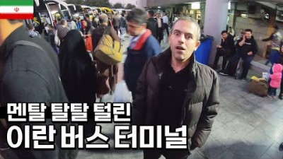 암내에 멘탈 나간 이란 버스터미널..「세계여행.127」