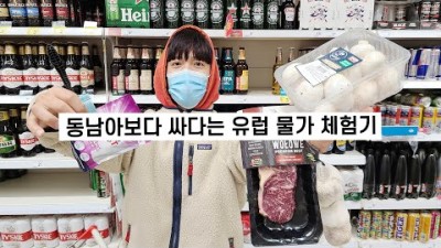 폴란드에서 딱 만 원으로 마트 장보기 / 유럽 여행 [7]