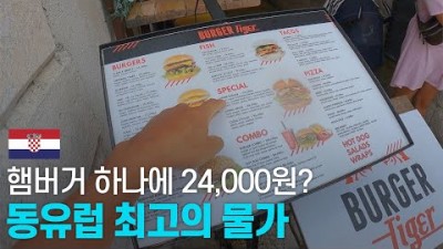 스위스 뺨치는 크로아티아 두브로브니크 물가 체험하기 - 유럽여행 〔8〕