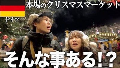 憧れのクリスマスマーケット行ったら目の前で閉店した(笑)【ドイツ4泊5日】