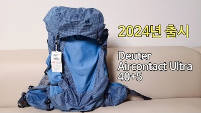 [박영준TV] 2024년 출시 예정~! Deuter Aircontact Ultra 40+5