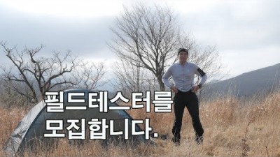 [박영준TV] 등산용품 필드테스터를 모집합니다