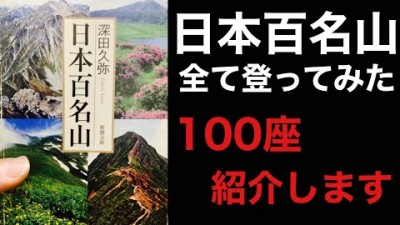 日本百名山の全て登ってみた‼︎100座紹介‼︎