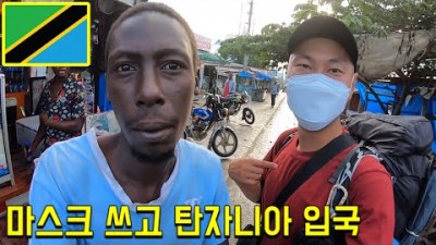 이시국 세계여행 [34] 아프리카 탄자니아 입국하기