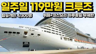 한국인만 모르는 가성비 끝판왕 크루즈???? 7일동안 음식 무제한+숙박+이동 다 해줌!