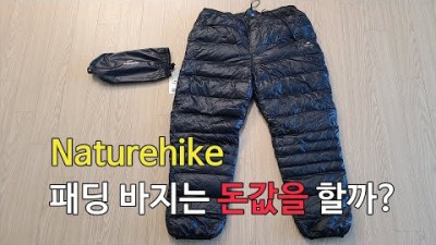 [박영준TV] 네이처하이크 구스다운 패딩바지는 얼마나 쓸만할까?