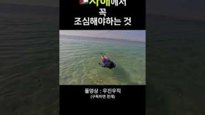 이거 모르고 사해가면 死해! ... #shorts #여행 #여행유튜버