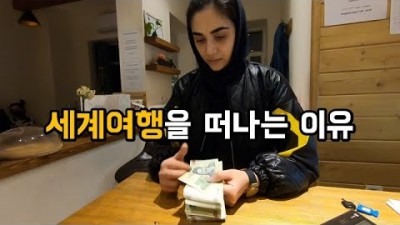 1000만원 들고 떠나는 33살 백수의 세계여행