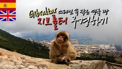 ????????스페인 속 작은 ????????영국 땅 지브롤터(Gibraltar)여행(With Feras &amp; Hassan)【자전거 세계여행 31】