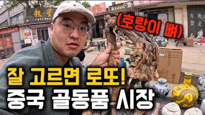 “중국에선 6만원 한국에선 100만원?” 중국 골동품 시장 가보기 [중국 17]