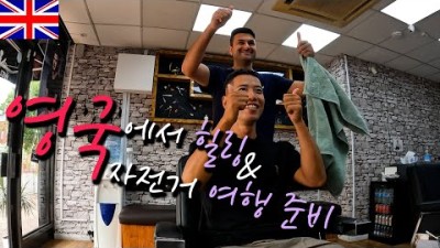 ????????UK 도버 여행 &amp; 다시 런던으로 돌아와 휴식 및 영국 자전거 여행 준비 【자전거 세계여행 43】