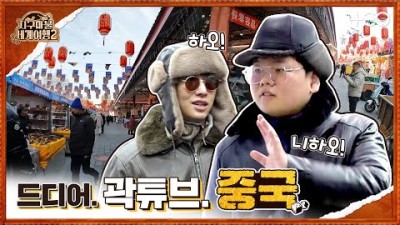 곽튜브 with 강기영 - 중국 - 5라운드 Part 1 ????✈ │지구마불 세계여행2 | TEO