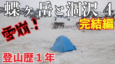 【テント泊登山】蝶ヶ岳と涸沢カールその４完結編　 残雪の北アルプス登山２泊３日