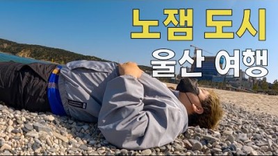 울산 여행은 정말로 노잼인걸까? - 국내여행(3)