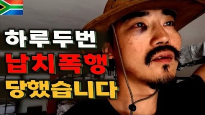 남아공에서 2시간 동안 두들겨 맞았습니다.. / [남아공여행 #3]