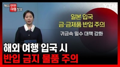 해외 여행 입국 시 반입 금지 물품 주의 [해외안전여행정보] / YTN korean