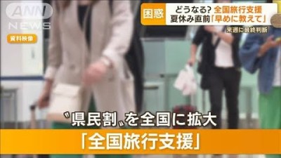 「全国旅行支援」どうなる？　“夏休み直前”困惑…国内旅行の予約増加　観光地期待も(2022年7月7日)