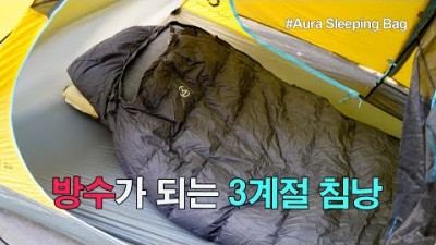 [박영준TV] 방수가 되는 3계절 침낭/ Aura 바자 Dry 400