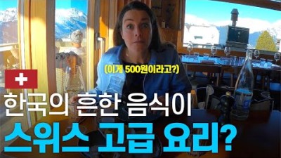 물가 비싼 스위스, 현지인처럼 보낸 1박 2일 - 유럽여행 〔38〕