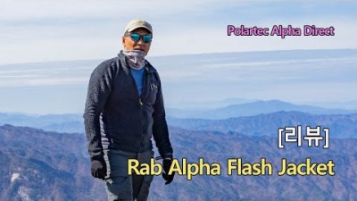 [박영준TV] 따뜻하고 잘 마르는 미들레이어, Rab Alpha Flash Jacket