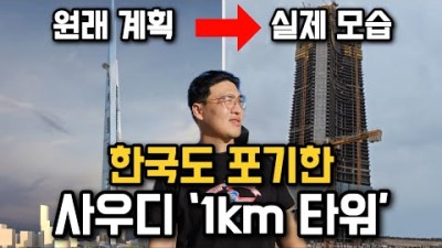 2조원 쏟아 부은 사우디 유령도시 탐험기 [사우디아라비아 2]