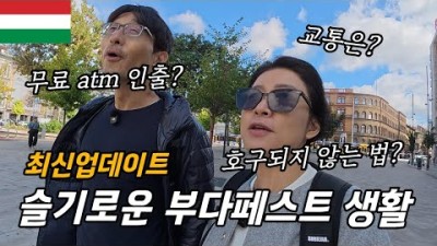 안 보고 가면 후회하는, 슬기로운 부다페스트 여행 2025 최신 업데이트/ 플펭 세계여행 헝가리