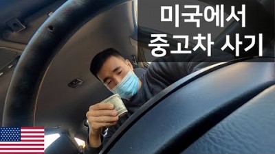 미국 로드트립 준비 1단계 / 중고차를 샀습니다 - 세계여행 미국 