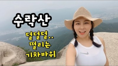 등산vlog | 수락산 | 기차바위 | 100대명산 | 힐링산행 | 다리가 후들후들~