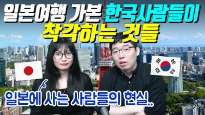 일본여행 가본 한국사람들이 착각하는 것들