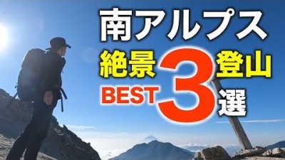 【南アルプス登山3選】絶景！南アルプスの登山ベスト3｜この夏、登りたい！憧れの高峰へ｜南アルプスの見どころ教えます！【鳳凰三山・北岳・甲斐駒ヶ岳】