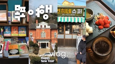 목포여행 vlog???? 시와 바다 그리고 감성 한스푼????흔한 여행지 싫다면 무조건 만족할 목포, 레트로 감성 카페, 화신연쇄점, 유달동의 로망스, 고호의 책방, 맛집추천