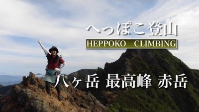 へっぽこ登山　八ヶ岳（長野県/山梨県）　日本百名山　最高峰 赤岳（行者小屋泊）