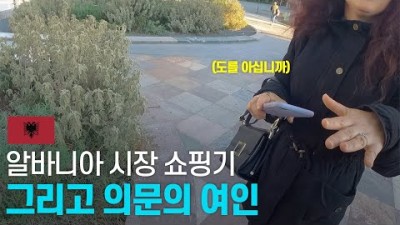 알바니아 수도 티라나 저렴한 길거리 문화 체험해 보기 - 유럽여행 〔15〕